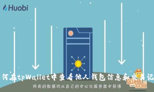 如何在tpWallet中查看他人钱包信息和交易记录