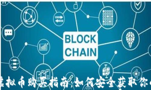 
鱿鱼游戏虚拟币购买指南：如何安全获取你的游戏货币