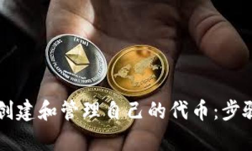如何在tpWallet创建和管理自己的代币：步骤指南与实用技巧