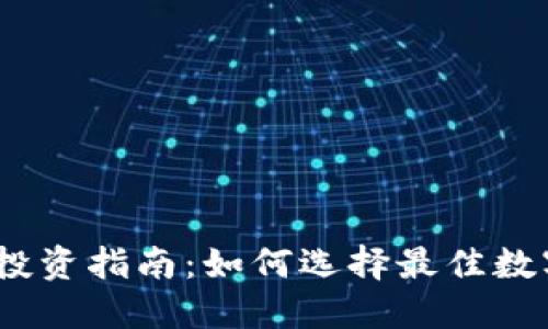 : 2023年虚拟币投资指南：如何选择最佳数字货币以实现盈利