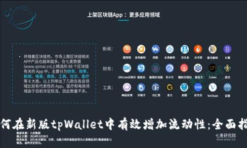 如何在新版tpWallet中有效增加流动性：全面指南