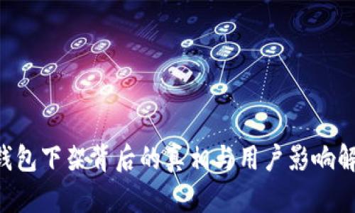 u钱包下架背后的真相与用户影响解析