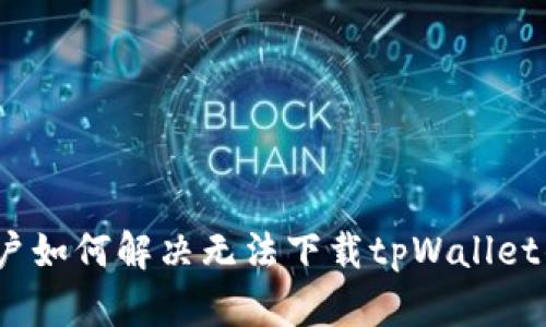 iOS用户如何解决无法下载tpWallet的问题