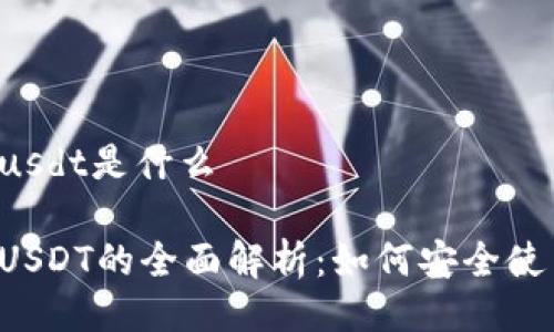 tpWallet跟usdt是什么

tpWallet与USDT的全面解析：如何安全使用加密货币？