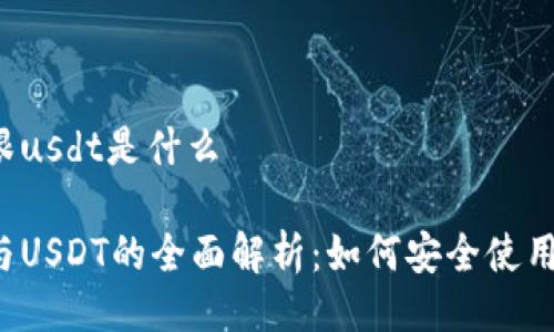 tpWallet跟usdt是什么

tpWallet与USDT的全面解析：如何安全使用加密货币？