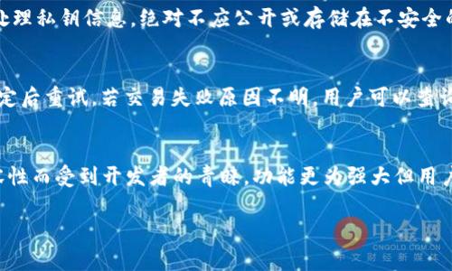  解决tpWallet中无法使用的ETH问题：完整指南和常见故障排除方法 / 

 guanjianci tpWallet, ETH, 数字钱包, 区块链 /guanjianci 

引言
随着区块链技术的迅速发展和广泛应用，数字钱包的使用越来越普及。tpWallet作为一种新兴的数字钱包，受到了很多用户的青睐。然而，有些用户在使用tpWallet时可能会遇到一些问题，比如“ETH点不动”的情况。这种情况通常会导致用户的困惑和沮丧，因为他们无法完成交易或使用自己的数字资产。在本文中，我们将深入探讨tpWallet中ETH无法使用的问题，并提供详细的解决方案，帮助用户解决这一问题。

一、tpWallet的基本介绍
tpWallet是一款用户友好的数字钱包，支持多种加密货币，包括以太坊（ETH）及其代币。该钱包具备安全性高、操作简便以及支持多种平台的优点，吸引了大量用户。然而，随着用户数量的增长，tpWallet也面临着一些技术挑战，其中之一就是有用户反映无法使用ETH进行交易或操作。

二、ETH点不动的常见原因
在tpWallet中，ETH点不动的原因可能多种多样。以下是一些常见的原因：

h41. 网络延迟/h4
区块链网络的拥塞或者延迟可能导致交易无法及时处理。例如，在以太坊网络高峰期，交易确认时间可能会变长，导致用户在tpWallet中看似无法使用ETH。

h42. 钱包余额不足/h4
虽然你的钱包中可能显示有ETH，但可能是由于某些费用或锁定的资金导致你无法完成特定交易。在tpWallet中，转账的gas费用需要提前预留，若余额不足则无法进行交易。

h43. 钱包版本问题/h4
tpWallet的某些版本可能存在bug，导致用户在使用ETH时遇到问题。定期更新钱包版本，确保使用最新版本的tpWallet至关重要。

h44. 账户安全设置/h4
一些用户可能启用了额外的安全设置，这可能影响ETH的交易。了解并确认你设置的安全选项，确保不会造成限制。

h45. 交易未广播/h4
如果交易没有成功广播到区块链网络，用户将无法看到交易的进展。这通常与网络连接问题或交易费用设定过低有关。

三、如何解决tpWallet中ETH无法使用的问题
针对上述可能的原因，我们将逐一提供相应的解决方案，让用户恢复对ETH的正常使用。

h41. 检查网络情况/h4
首先，检查你的网络连接是否正常。如果网络不稳定，尝试重新连接。可以通过更新网络模式或重启路由器来改善网络质量，同时注意选择一个网络较为通畅的时段进行交易。

h42. 确认钱包余额/h4
进入tpWallet查看余额时，确保考虑到gas费用。例如，若转账0.5 ETH，确认余额大于0.5 ETH和当前的gas费用合计值。同时，了解以太坊的gas费用波动，适当调整你的交易金额以避免再次出现问题。

h43. 更新钱包版本/h4
定期检查tpWallet的更新信息，确保使用的是最新版。版本更新通常会包含bug修复和性能提升，能够帮助用户避免已有的问题。

h44. 检查安全设置/h4
查看你的tpWallet是否存在的特殊安全设置，如双重验证等。如有必要，暂时禁用相关设置，确保它们不会干扰你的交易。同时，使用钱包时保持设备的安全，不给黑客留下可乘之机。

h45. 检查交易状态/h4
进入tpWallet的交易记录页面，查看未广播的交易信息。如果发现交易未成功广播，可以重新提交交易，确保设置合理的交易费用，以便让交易能够快速确认。

四、总结
在tpWallet中遇到ETH点不动的问题，通常与网络延迟、余额不足、钱包版本不更新、账户安全设置和交易未广播有关。结合上面的解决方案，相信用户能够有效地解决问题并顺利使用ETH进行交易。数字资产的管理需要谨慎和专业，保持对钱包信息的关注，避免不必要的损失，是每位用户必须了解的事情。

五、常见问题解答

h4问题一：如何查看tpWallet中的ETH余额？/h4
在tpWallet中查看ETH余额非常简单。用户只需打开tpWallet应用并登录账户，界面上会直接显示钱包中的所有加密资产和相应的可用余额。用户还可以点击ETH项，查看更详细的交易记录，包括入账和出账情况，同时可以查阅与每笔交易相关的gas费用。此外，用户如有多链资产，还能够切换不同的链，查看相应资产的余额信息。下方附带的uri链接可帮助用户精准获取余额信息，并获得实时的区块链数据更新。a href=