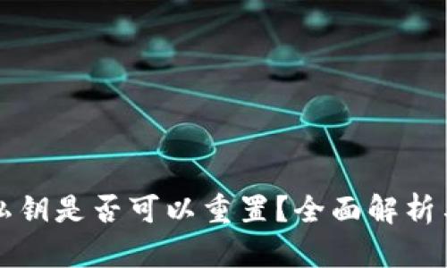 tpWallet私钥是否可以重置？全面解析与安全建议