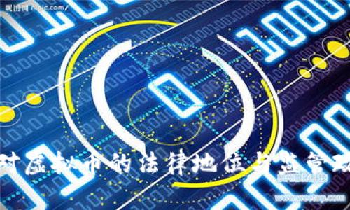 最高法对虚拟币的法律地位与监管政策分析