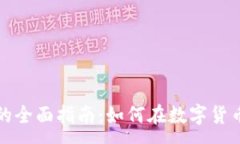 :虚拟币销售的全面指南：如何在数字货币市场中