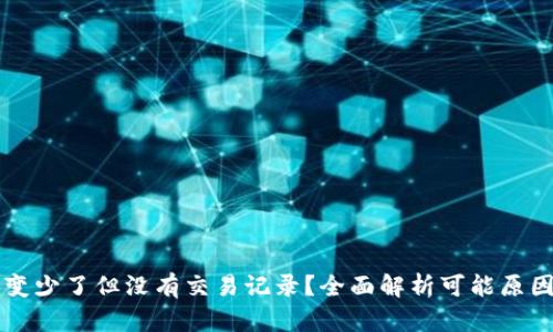 tpWallet币变少了但没有交易记录？全面解析可能原因及解决方案