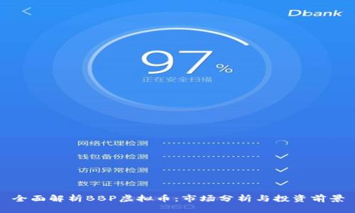 全面解析BBP虚拟币：市场分析与投资前景