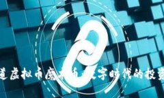 胎儿之道虚拟币魔术币：数字时代的投资新机会