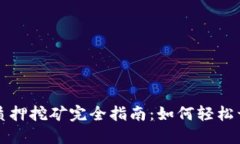 虚拟币质押挖矿完全指南：如何轻松开始赚钱