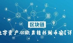 如何通过tpWallet将数字资产从欧易转移到币安？详