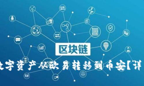 如何通过tpWallet将数字资产从欧易转移到币安？详细指南与常见问题解答