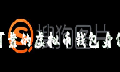 如何选择安全可靠的虚拟币钱包身份ID及其重要性