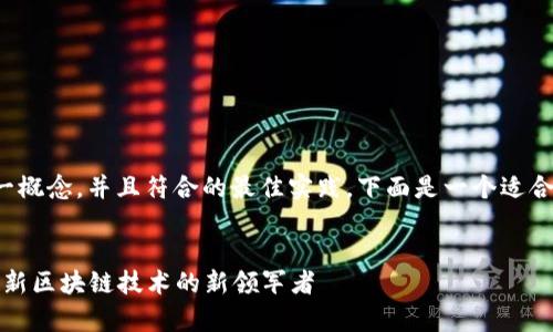 要推广“菲尔币的虚拟机”这一概念，并且符合的最佳实践，下面是一个适合用作的方案以及相关关键词。


深入解析菲尔币的虚拟机：革新区块链技术的新领军者