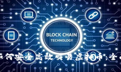 境外如何安全高效交易虚拟币：全面指南