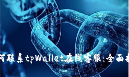 如何联系tpWallet在线客服：全面指南