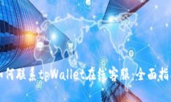 如何联系tpWallet在线客服：全面指南
