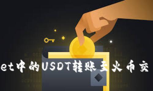 如何将tpWallet中的USDT转账至火币交易所：完整指南