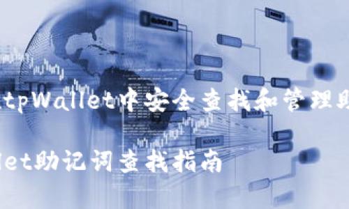 如何在tpWallet中安全查找和管理助记词？

tpWallet助记词查找指南