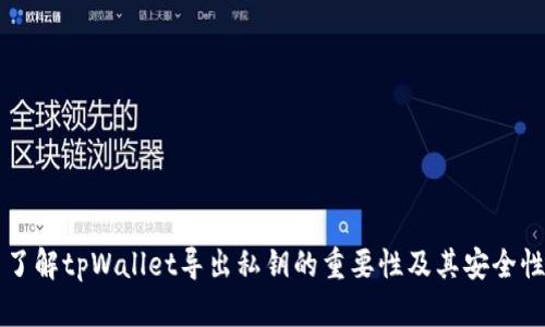 了解tpWallet导出私钥的重要性及其安全性