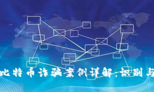 武汉虚拟比特币诈骗案例详解：识别与预防技巧