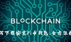 如何下载安装Pi币钱包：全方位指南