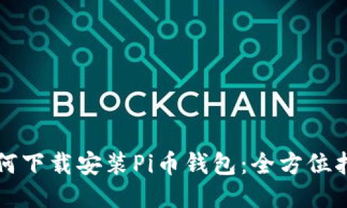 如何下载安装Pi币钱包：全方位指南