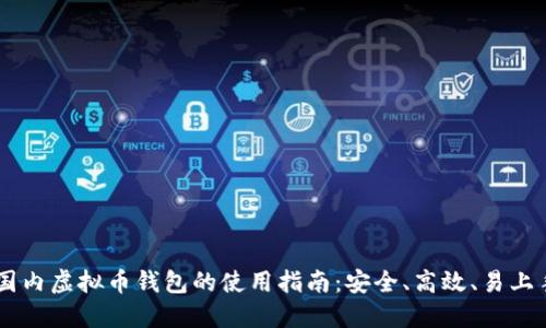 国内虚拟币钱包的使用指南：安全、高效、易上手