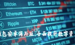 tpWallet钱包安卓海外版：全面提升数字资产管理体