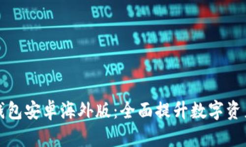 tpWallet钱包安卓海外版：全面提升数字资产管理体验