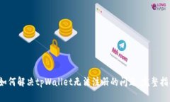  如何解决tpWallet无法注册的问题：完整指南