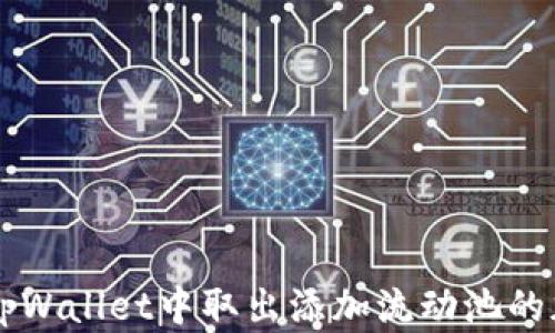 
如何从tpWallet中取出添加流动池的加密货币