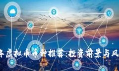 2023年虚拟币币种推荐：投资前景与风险分析