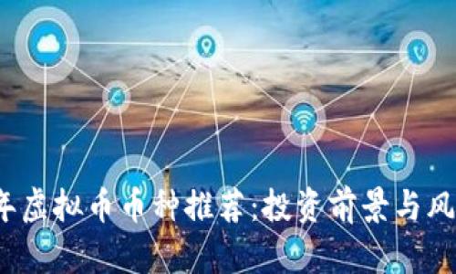 2023年虚拟币币种推荐：投资前景与风险分析