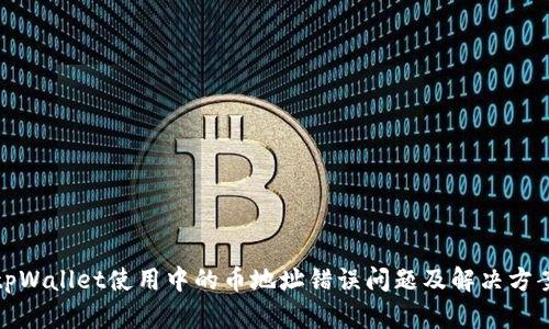 tpWallet使用中的币地址错误问题及解决方案
