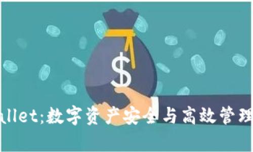探秘tpWallet：数字资产安全与高效管理的新选择