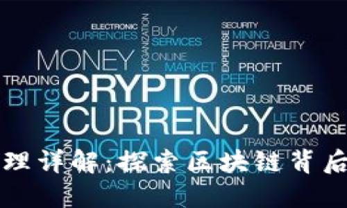 虚拟币挖矿原理详解：探索区块链背后的技术与机制