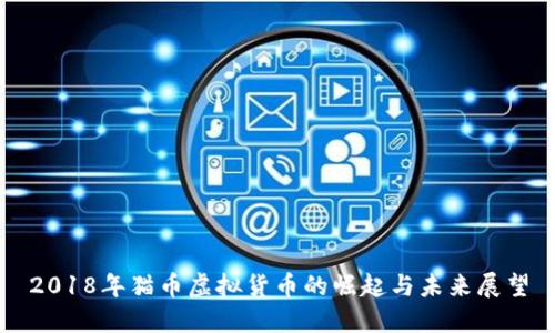 2018年猫币虚拟货币的崛起与未来展望