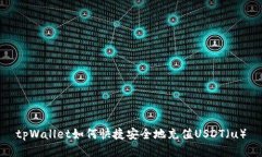 tpWallet如何快捷安全地充值USDT（u）
