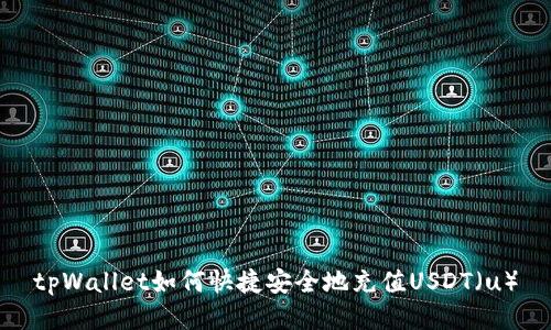tpWallet如何快捷安全地充值USDT（u）