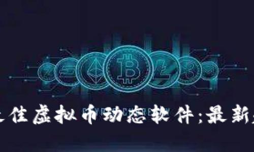 如何选择最佳虚拟币动态软件：最新趋势与推荐