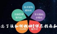 tpWallet密码忘了该如何找回？详尽指南和常见问题