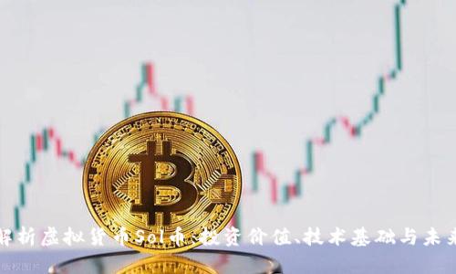 全面解析虚拟货币Sol币：投资价值、技术基础与未来趋势