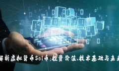 全面解析虚拟货币Sol币：投资价值、技术基础与