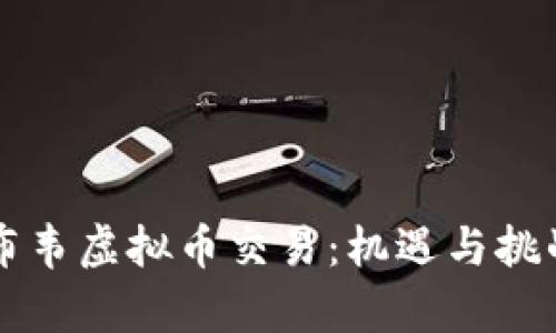 津巴布韦虚拟币交易：机遇与挑战分析