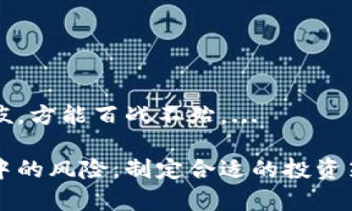 id=''tpWallet如何获取高利息收益，让你的投资增值？/id

tpWallet, 加密货币, 利息收益, 投资策略/guanjianci

在当前快速发展的数字货币领域，许多投资者正寻求有效的方式来增值自己的资产。而tpWallet作为一款新兴的加密货币钱包，不仅在安全性和易用性上受到了广泛的关注，更通过其独特的利息收益机制吸引了大量的用户。在这篇文章中，我们将详细探讨tpWallet如何帮助用户获得高利息，以及如何通过合理的投资策略最大化收益。

什么是tpWallet？

tpWallet是一个集成了多种加密货币管理功能的数字钱包，它不仅支持多种主流数字货币的存储，还提供了利息收益的机会。用户可以通过将自己的加密货币资产存入tpWallet来获取利息，这种模式类似于传统银行的存款利息。不过，tpWallet的利息通常相比传统银行要高得多，因为它使用的是相对新兴的金融科技。

tpWallet的利息产生主要依赖于其背后的资金管理策略。平台会将用户的资金投放到不同的加密货币项目中，利用这些项目的收益来为用户提供利息回报。同时，tpWallet平台致力于确保用户资金的安全性，采用了多种加密技术，确保用户交易过程的隐私和安全。

tpWallet的利息收益机制如何运作？

tpWallet的利息收益机制主要分为几个步骤。首先，用户需要在tpWallet平台上创建一个帐户并完成身份验证。接着，用户可以通过钱包界面将资金存入tpWallet支持的不同加密货币中。每种加密货币的利息率可能有所不同，因此用户可以根据自己的投资策略选择不同的资产进行存储。

当用户的资金被存入后，tpWallet将会将这些资金进行资产管理。平台会通过与一些去中心化金融（DeFi）协议合作，将用户的资金投入到收益流动性池中，从而获得一定的收益。这些收益最终将按照一定比例回馈给用户，形成利息收益。

值得注意的是，tpWallet的利息收益是动态变化的，受市场波动和平台投资策略影响。因此，投资者在使用tpWallet时，应时刻关注其利率变化，并根据市场情况调整自己的投资策略。

如何最大化tpWallet的利息收益？

要最大化tpWallet的利息收益，用户可以考虑以下策略：

h4选择高收益加密货币/h4
tpWallet支持多种加密货币，用户可以通过研究市场和分析其中的风险来选择适合的投资对象。一般来说，收益较高的加密货币风险也会相对较大，因此用户需谨慎选择。

h4定期调整投资组合/h4
市场的瞬息万变导致利率的变化，用户应定期评估自己的投资组合，根据市场环境调整资金分配，以求获取更高的收益。

h4参与社区活动/h4
tpWallet经常会推出一些社区活动，如空投、奖励和推广活动等。积极参与这些活动，有可能会为用户带来额外的收益。

tpWallet的优势与劣势

虽然tpWallet提供了极具吸引力的利息收益，但如同任何投资工具，用户在使用时也需要考虑其优势和劣势。

h4优势/h4
tpWallet的最大优势在于其高利息收益和便捷的操作体验。用户通过简单的操作就可以将资产放入tpWallet并开始赚取收益。同时，tpWallet的安全性能较高，采用了多种加密算法保护用户资产。

h4劣势/h4
相对较高的收益伴随着一定的风险，tpWallet的利息收益波动较大，市场环境的变化可能会导致用户收益下降。此外，对比传统银行的稳定性，加密货币的市场尚属新兴领域，有时可能面临较大的价格波动风险。

tpWallet使用的风险控制机制有哪些？

为了保护用户的资金，tpWallet采取了多重风险控制机制，包括资产隔离、动态调整风险投资组合等。用户在使用时需要了解这些机制，以便更好地管理自己的投资风险。

h4资产隔离/h4
tpWallet采用资产隔离机制，将用户的资产与平台的运营资金严格分开。这样即使平台存在某些不可预见的风险，用户的资产也能得到相应的保障。

h4动态调整投资组合/h4
平台会定期评估市场情况，并根据市场走势调整投资组合以降低风险。用户亦可以选择手动调整自己的资产配置，从而更好地控制风险。

如何评估tpWallet的利息收益是否值得投资？

在决定使用tpWallet进行投资之前，评估其利息收益的可行性非常重要。用户可以从多个方面来进行评估，包括市场环境、历史收益记录、项目透明度等。

h4市场环境/h4
了解市场行情和数字货币的发展趋势是十分必要的。如果当前市场处于上升时期，可能会提升 tpWallet 的利息收益，反之，则需要谨慎投资。

h4历史收益记录/h4
通过查看 tpWallet 的历史收益记录与其他类似平台进行对比，可以帮助用户判断tpWallet的投资价值。

h4项目透明度/h4
了解tpWallet的背景、团队、合作项目等信息，可以更好地评估其可靠性，确保自己的投资安全。

可能会遇到的常见问题

在投资tpWallet时，用户可能会面临一些常见问题，如选择合适的资金投入、是否适合长期投资、如何应对利息变化等。以下是5个相关的问题及其详细解答。

1. 投资tpWallet需要多少资金？
用户在决定投资tpWallet时，需要考虑自己的财务状况和风险承受能力。不同的加密货币的最低投资门槛可能有所不同，通常建议用户先从少量资金开始尝试，逐步增加投入。...

2. tpWallet的利息是固定的吗？
tpWallet的利息收益是浮动的，受市场行情和资金运作机制的影响。投资者应定期查看收益情况，以了解变化趋势。...

3. 如何保护我的tpWallet账户安全？
账户安全对于任何数字资产的存储都是至关重要的。tpWallet也提供多种安全措施，如双重身份验证和私钥保护等以确保账户安全。用户还需注意提升个人安全意识，避免钓鱼网站等风险。...

4. 在tpWallet投资的收益需要缴纳税吗？
在大部分国家和地区，数字资产的收益是需要纳税的。用户在投资时，应了解当地的税收政策，以防后期出现税务问题。...

5. 投资tpWallet的风险有哪些？
投资tpWallet也如同其他投资一样存在风险，包括市场价格波动、平台运行风险等。用户在投资前应深入了解投资风险，制定合理的投资策略，做到知己知彼，方能百战不殆。...

总的来说，tpWallet作为一个新兴的加密货币钱包，以其便捷的操作和高收益机制吸引了众多用户。然而，用户在享受利息收益的同时，也需要理性看待其中的风险，制定合适的投资策略，才能实现资产的稳健增值。