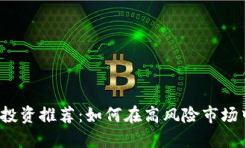 2023年虚拟币投资推荐：如何在高风险市场中获得稳定收益
